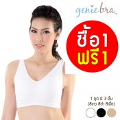 เสื้อชั้นใน  Genie  Bra  ซื้อ 1  ฟรี 1 0