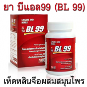 เห็ดหลินจือ BL99 บีแอล99 อาหารเสริมเพื่อสุขภาพ 3 กล่อง 150 เม็ด