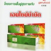 เอนไซม์เจนิฟู้ด Enzyme GENUFOOD 1 กล่องมี 60 ซอง  0