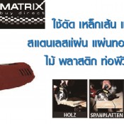 เลื่อยไฟฟ้าใบมีดคู่ Dual Power Saw Matrix Evolution