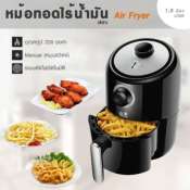 หม้อทอดไร้น้ำมัน  Air Fryer   1.8 ลิตร  